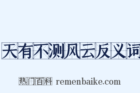 天有不测风云反义词是什么意思的图片